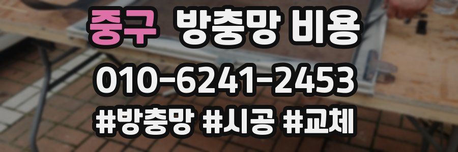 중구 방충망 비용