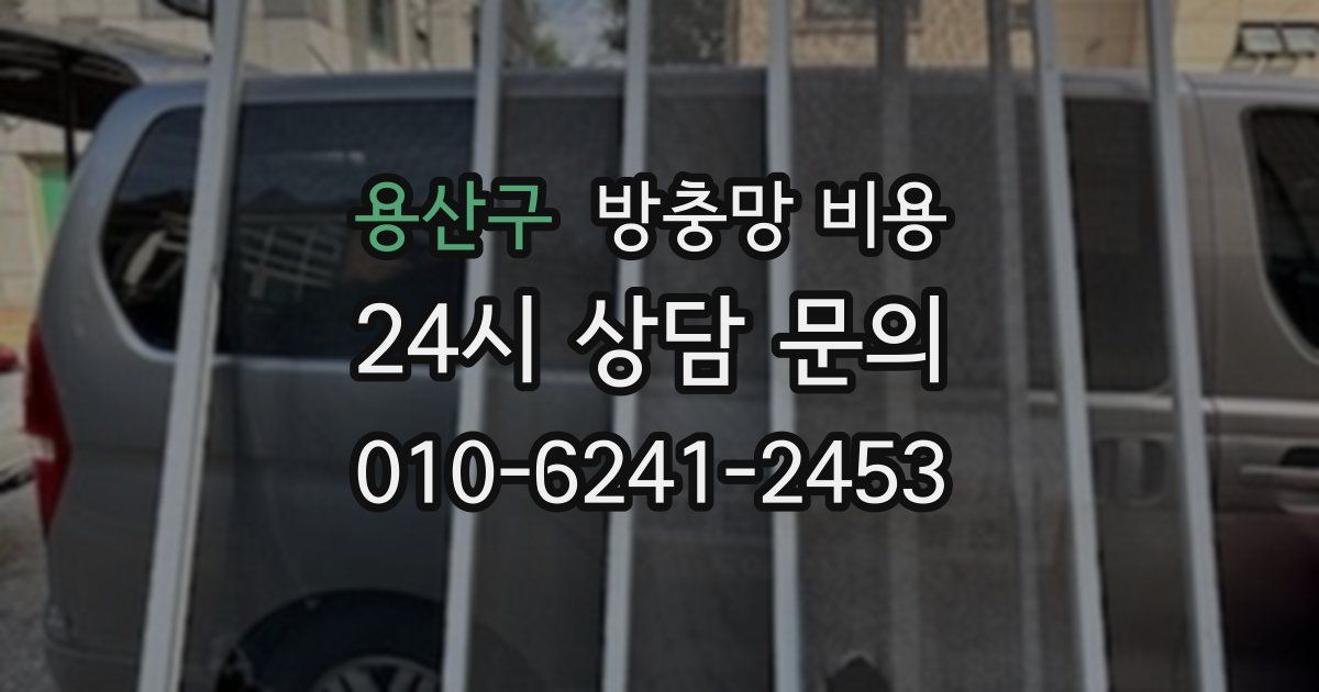 용산구 방충망 비용