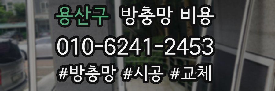 용산구 방충망 비용