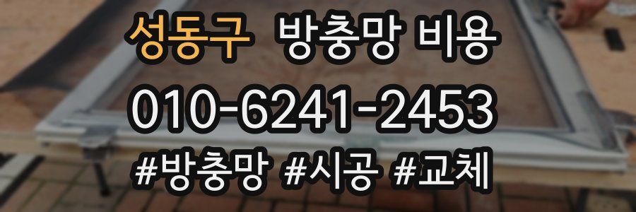 성동구 방충망 비용