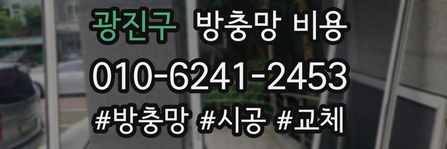광진구 방충망 비용