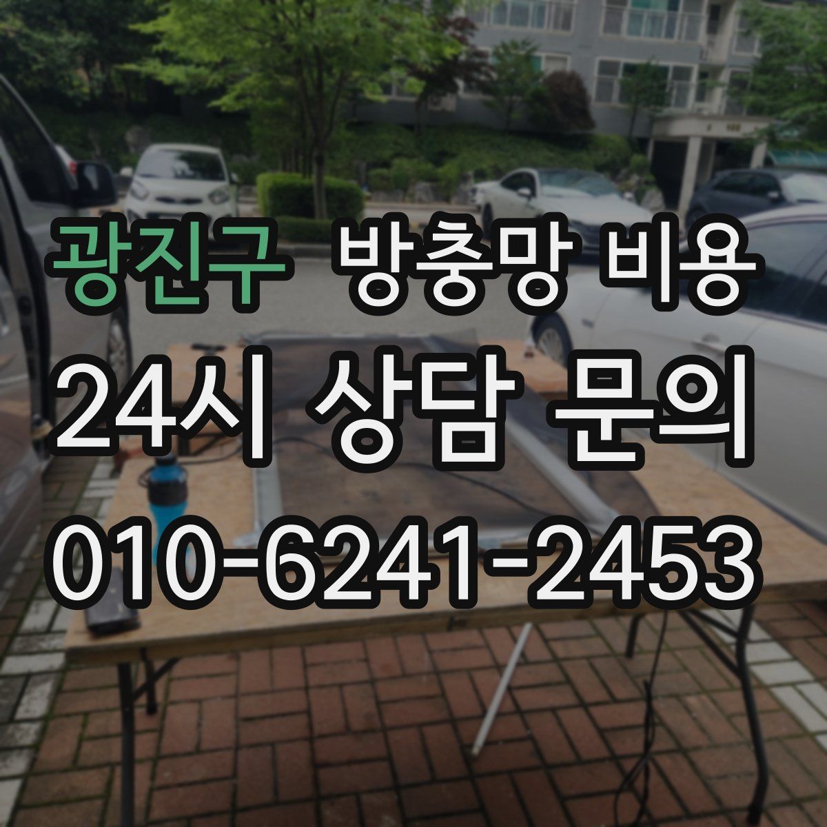 광진구 방충망 비용
