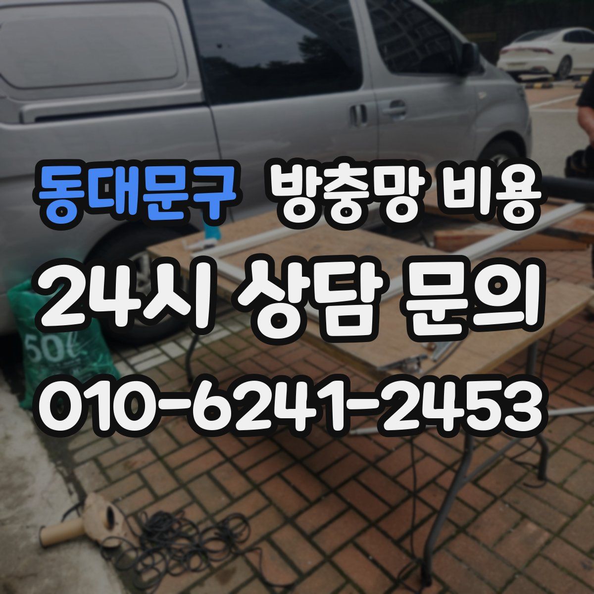 동대문구 방충망 비용
