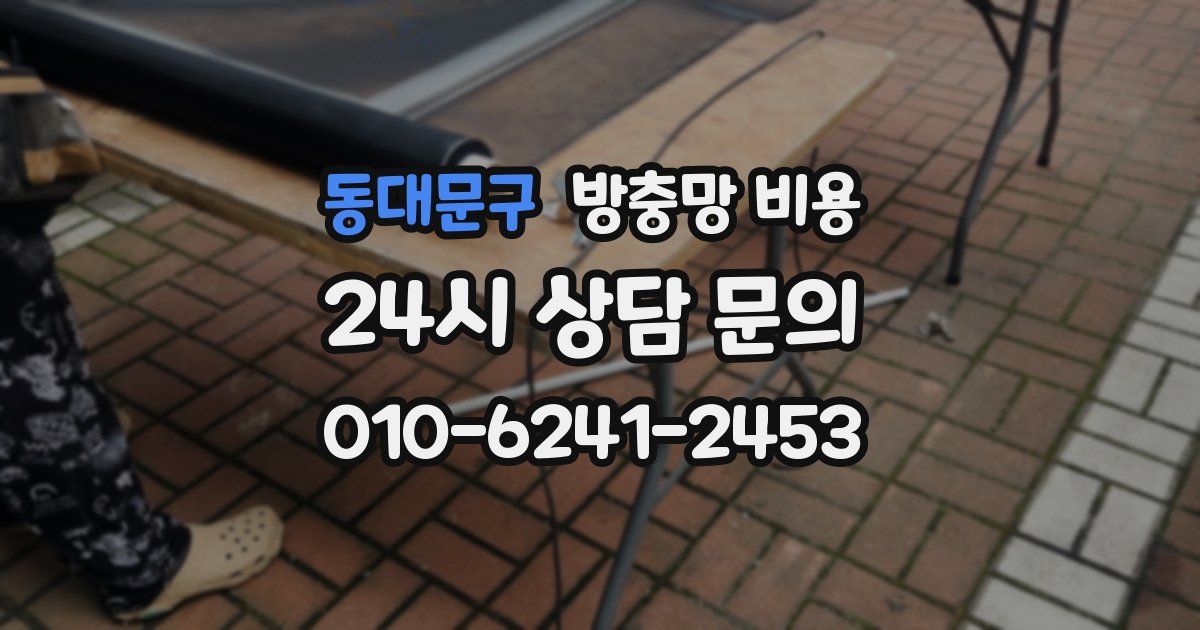 동대문구 방충망 비용