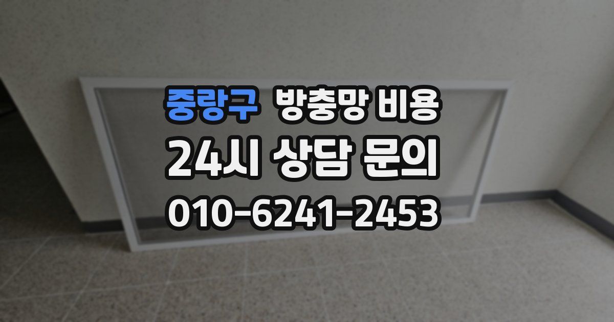 중랑구 방충망 비용