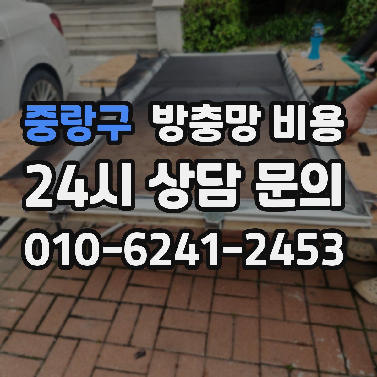 중랑구 방충망 비용