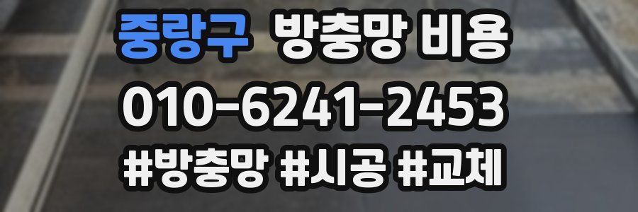 중랑구 방충망 비용