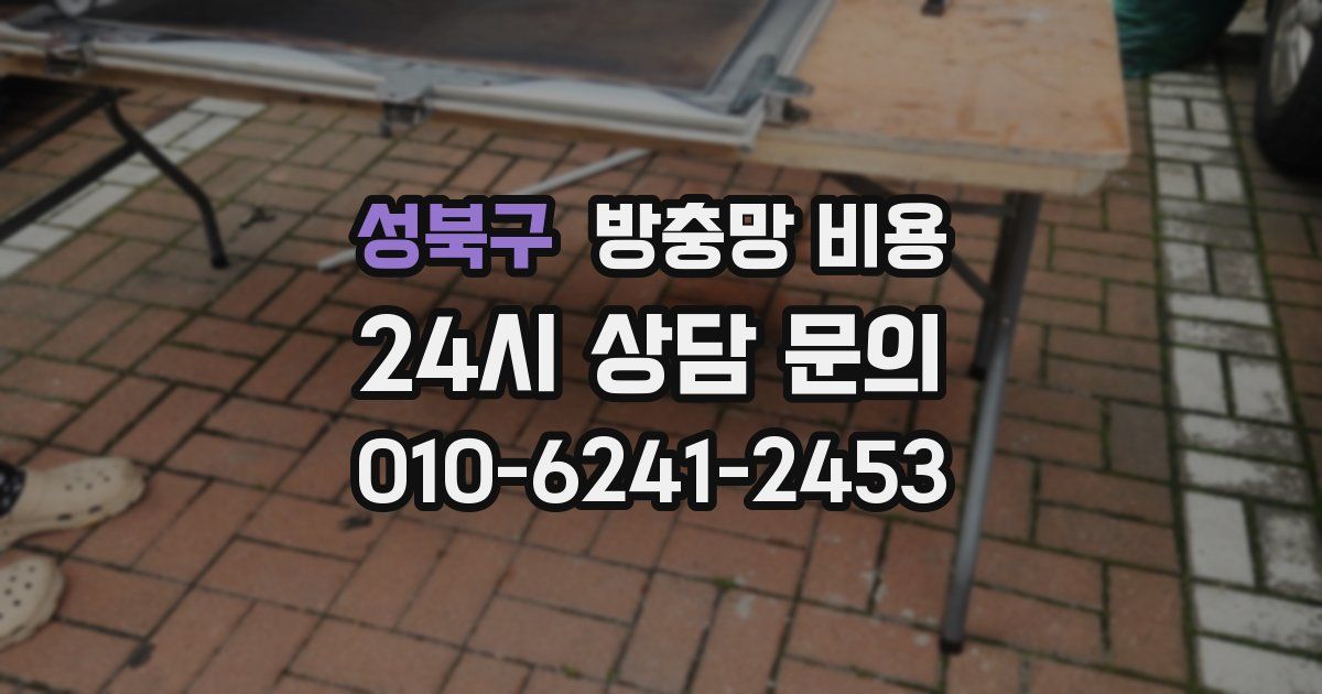 성북구 방충망 비용