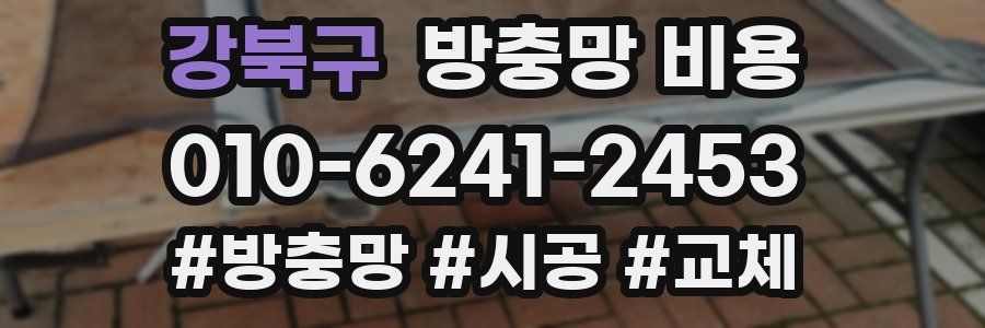 강북구 방충망 비용