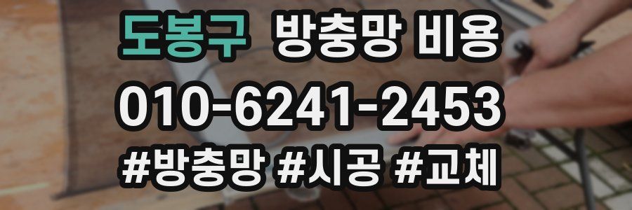 도봉구 방충망 비용