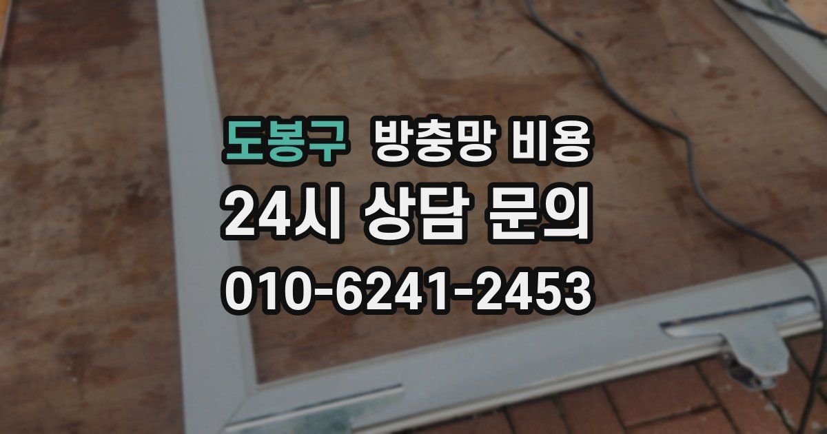 도봉구 방충망 비용