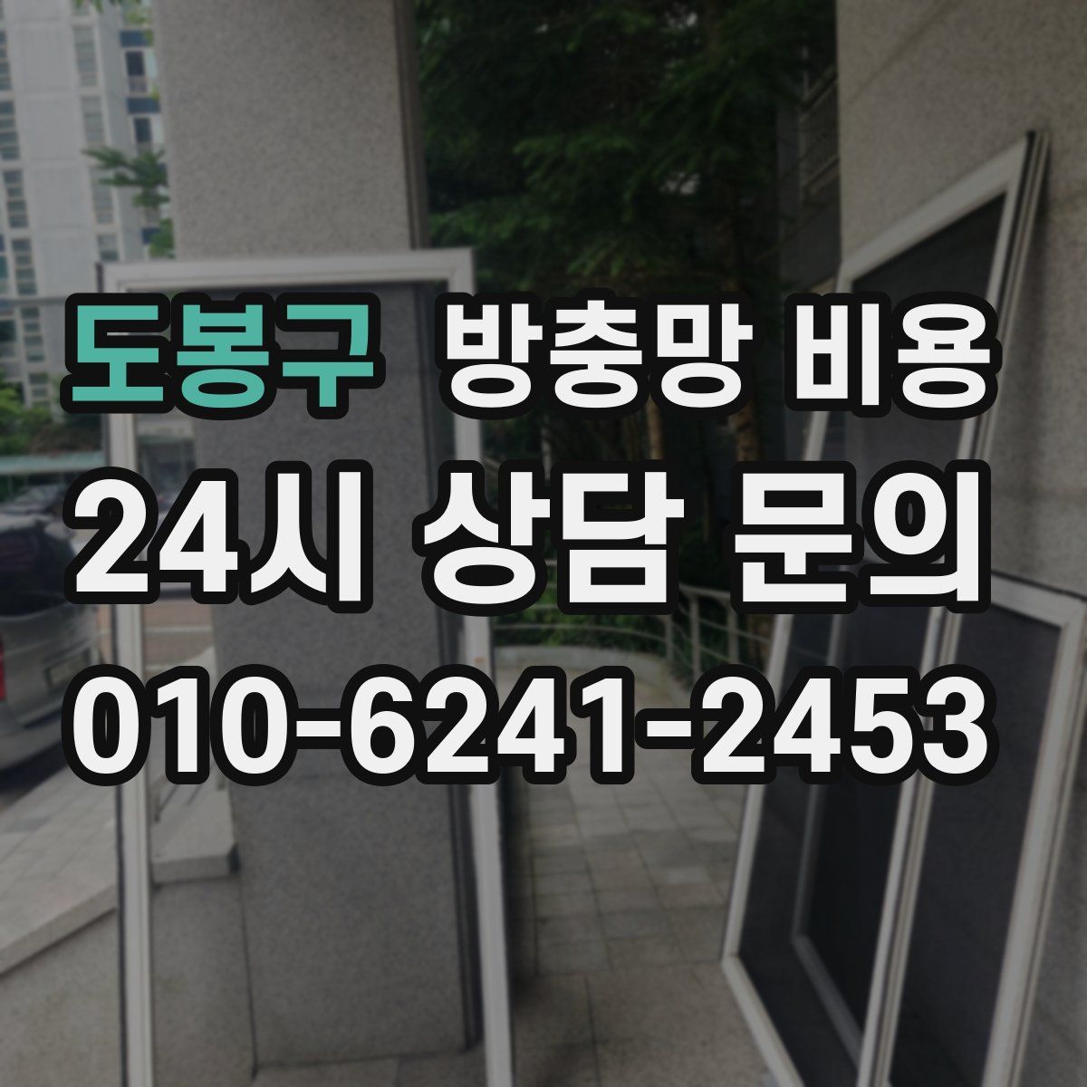 도봉구 방충망 비용