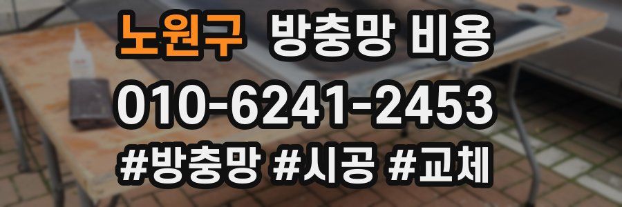 노원구 방충망 비용