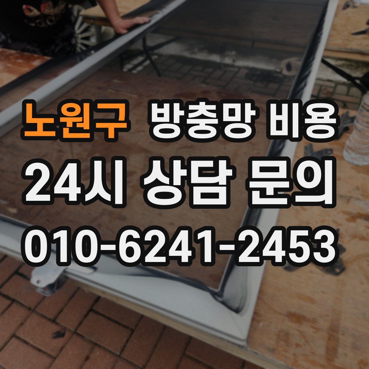노원구 방충망 비용