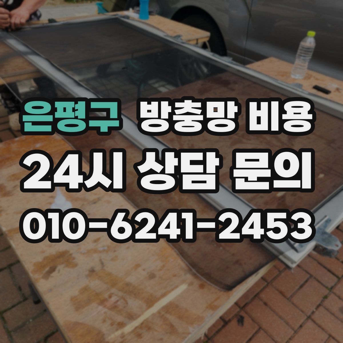 은평구 방충망 비용