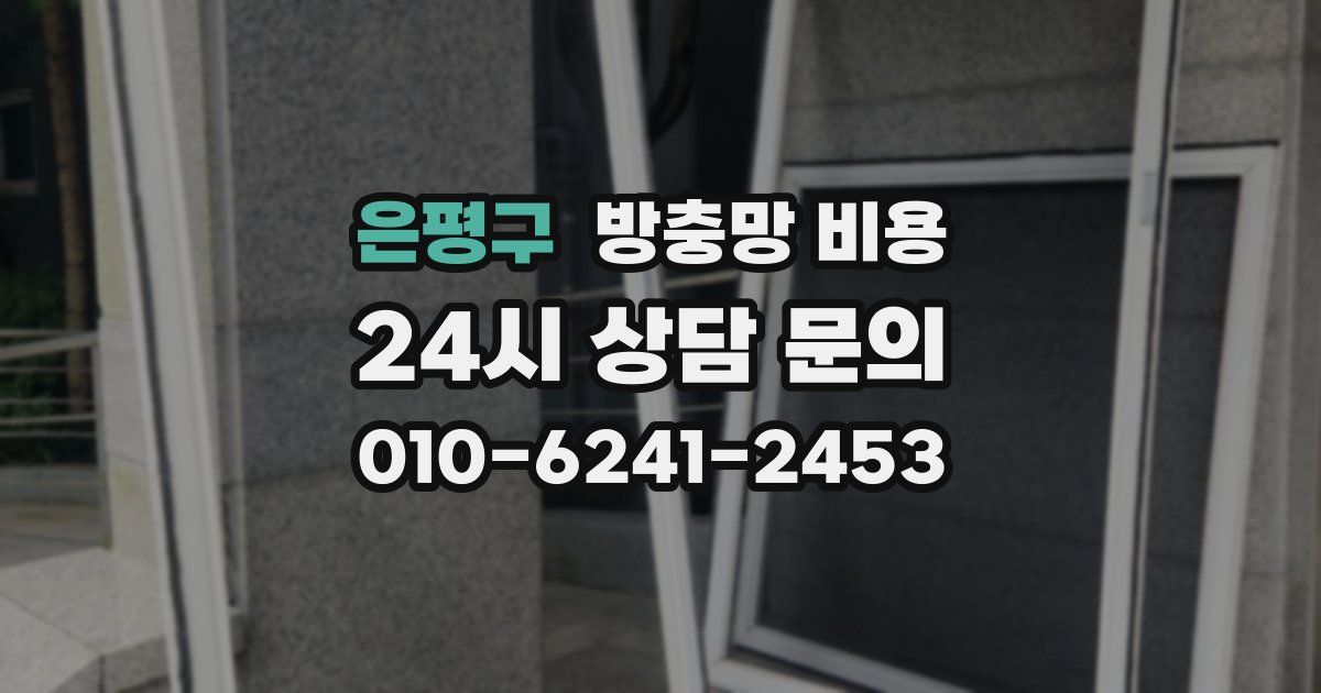 은평구 방충망 비용
