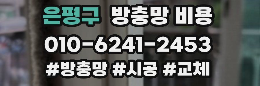 은평구 방충망 비용
