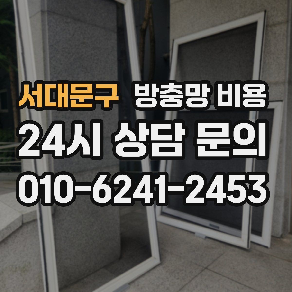 서대문구 방충망 비용 교체와 신규 설치 차이 알아보기
