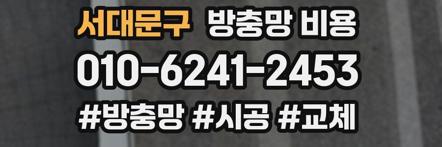 서대문구 방충망 비용