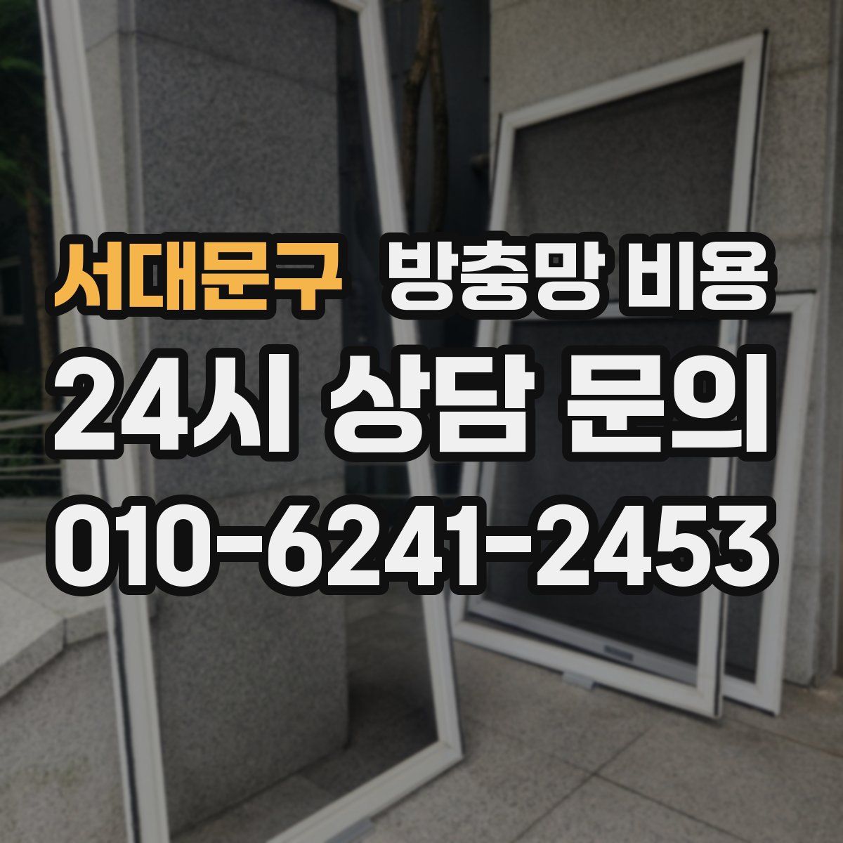 서대문구 방충망 비용
