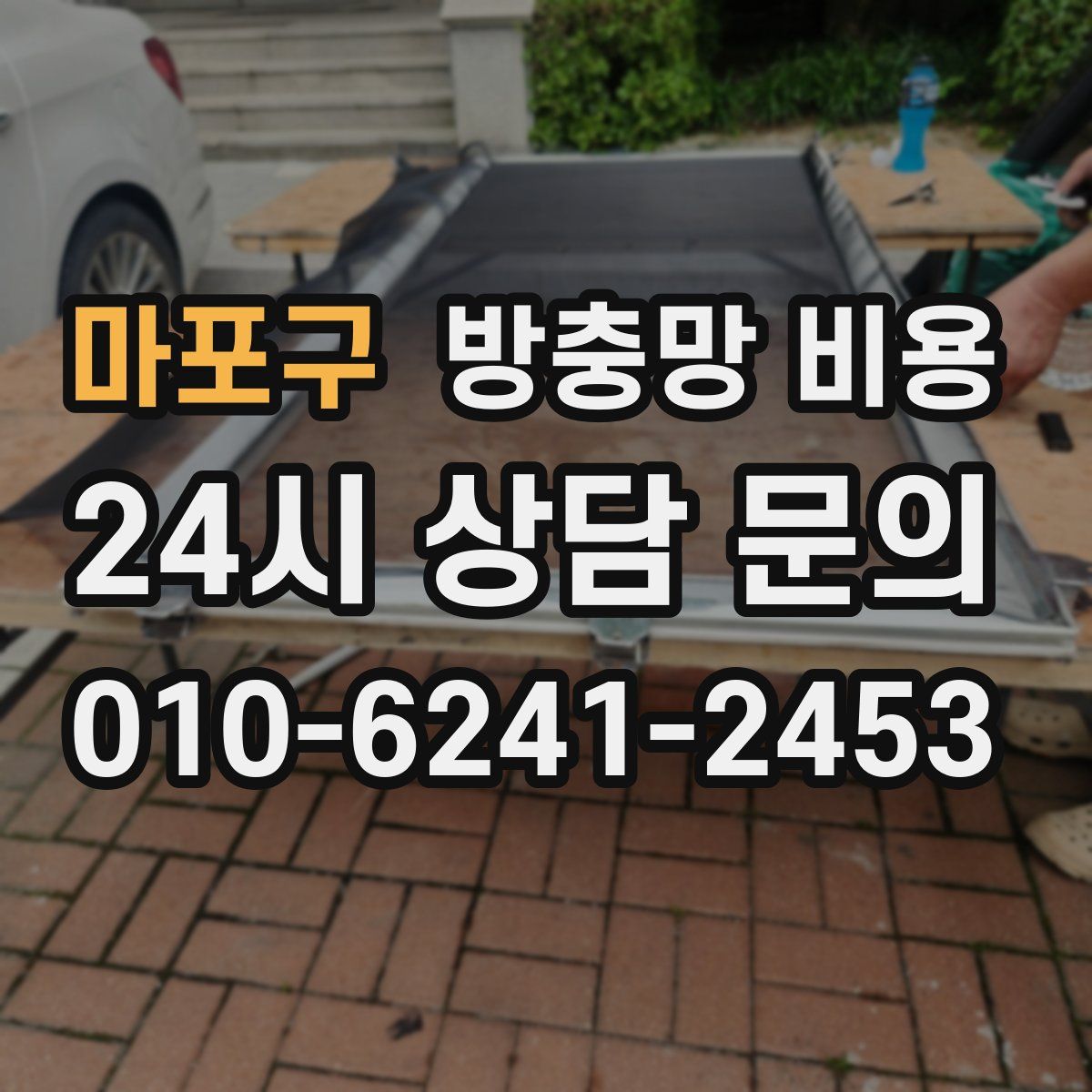 마포구 방충망 비용