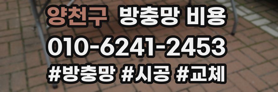 양천구 방충망 비용