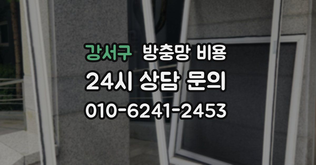강서구 방충망 비용