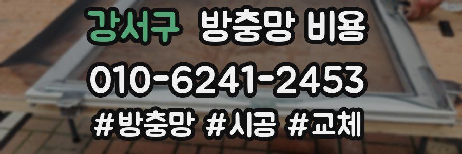 강서구 방충망 비용