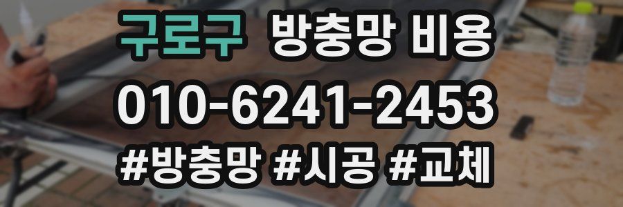 구로구 방충망 비용