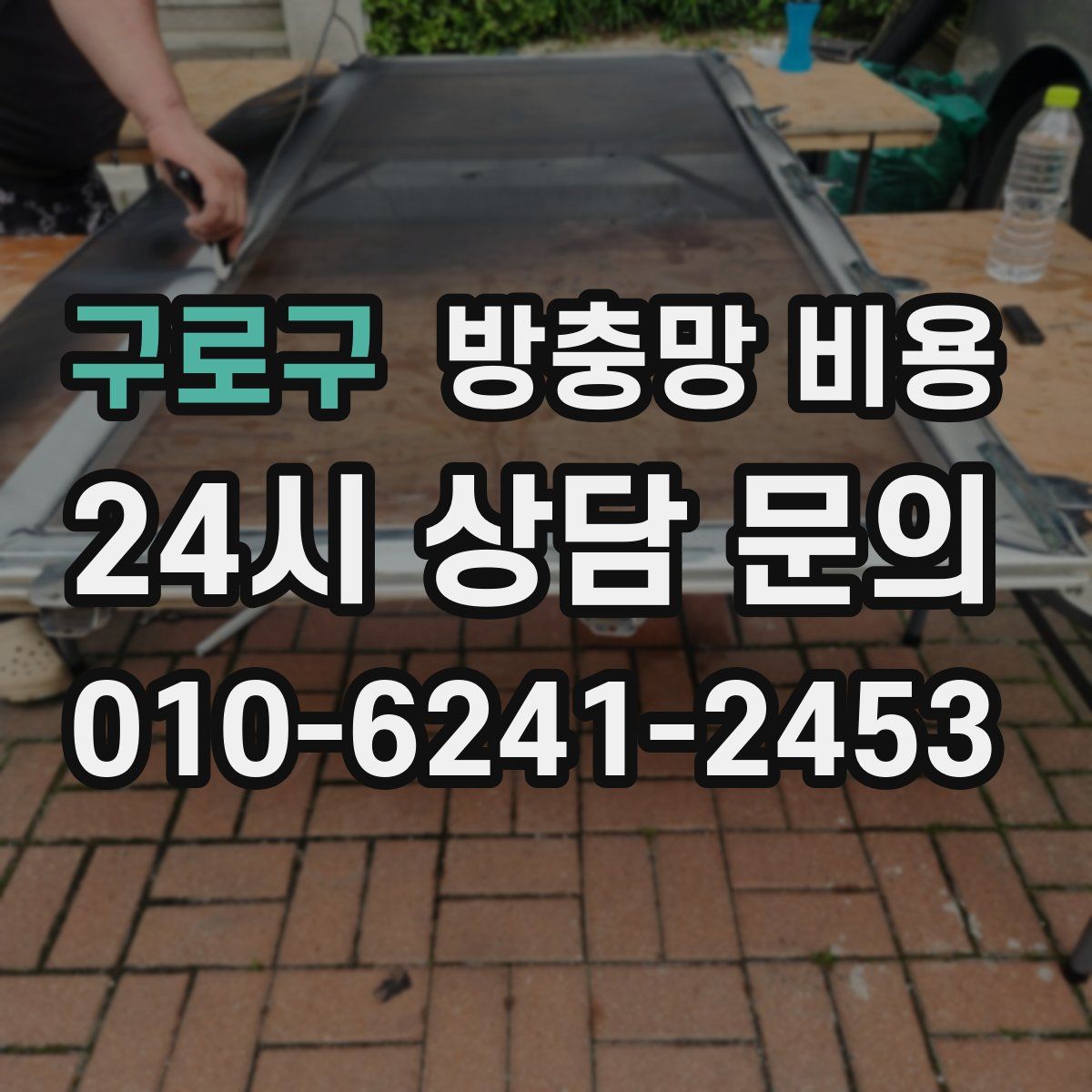 구로구 방충망 비용