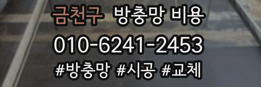 금천구 방충망 비용