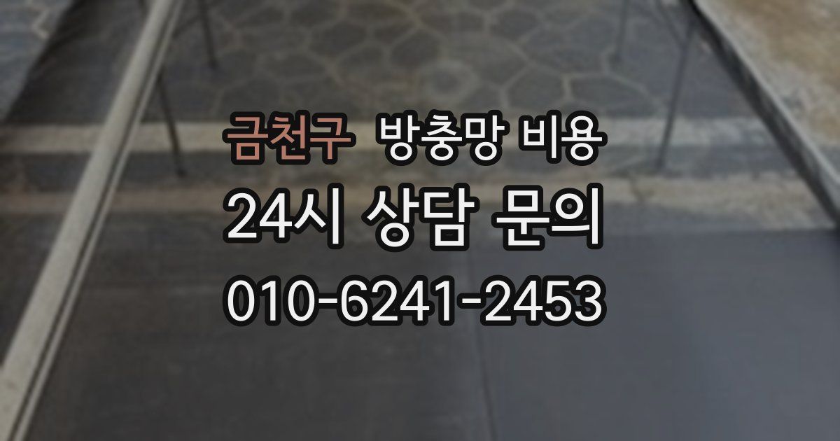 금천구 방충망 비용