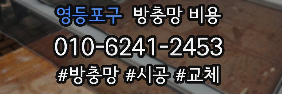 영등포구 방충망 비용