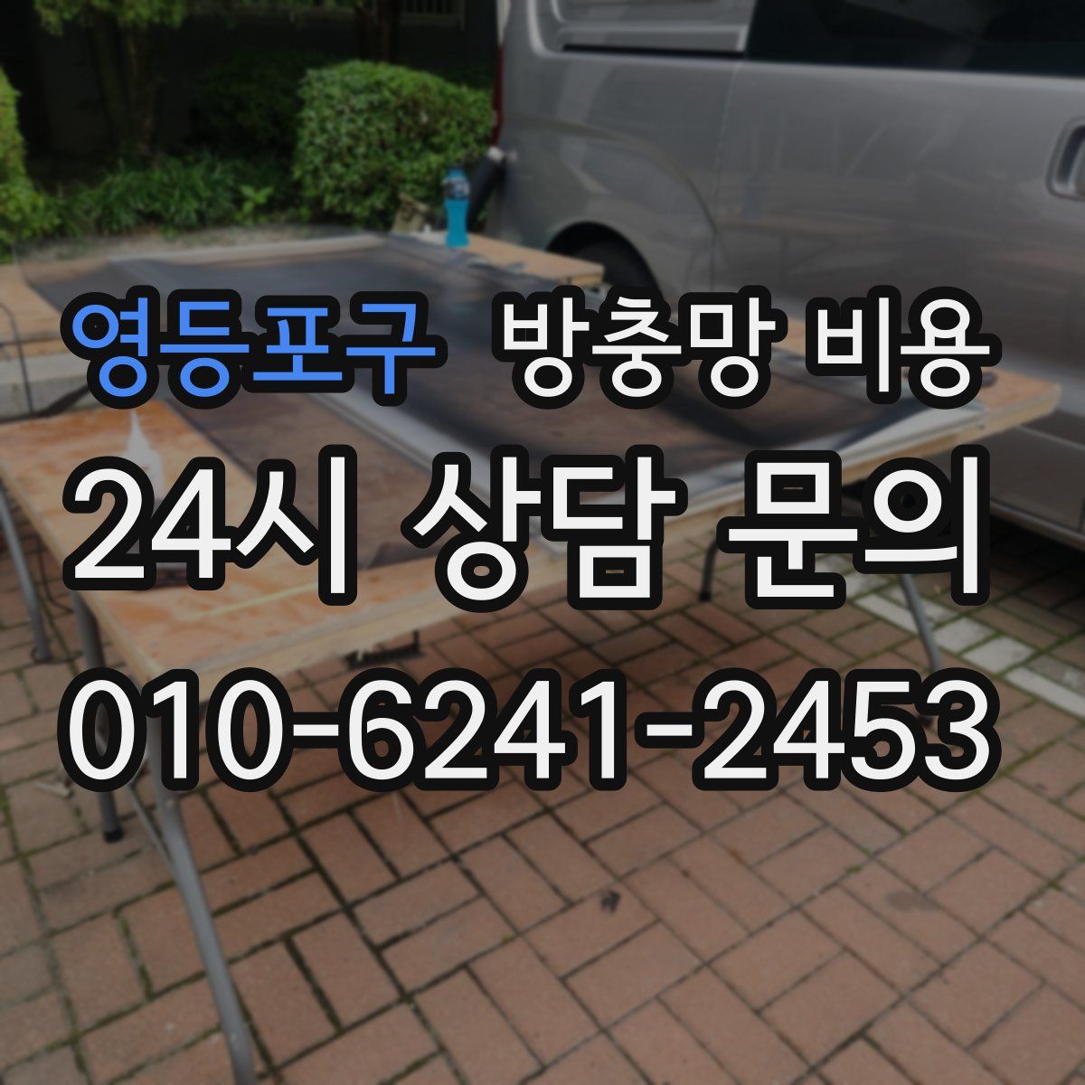 영등포구 방충망 비용