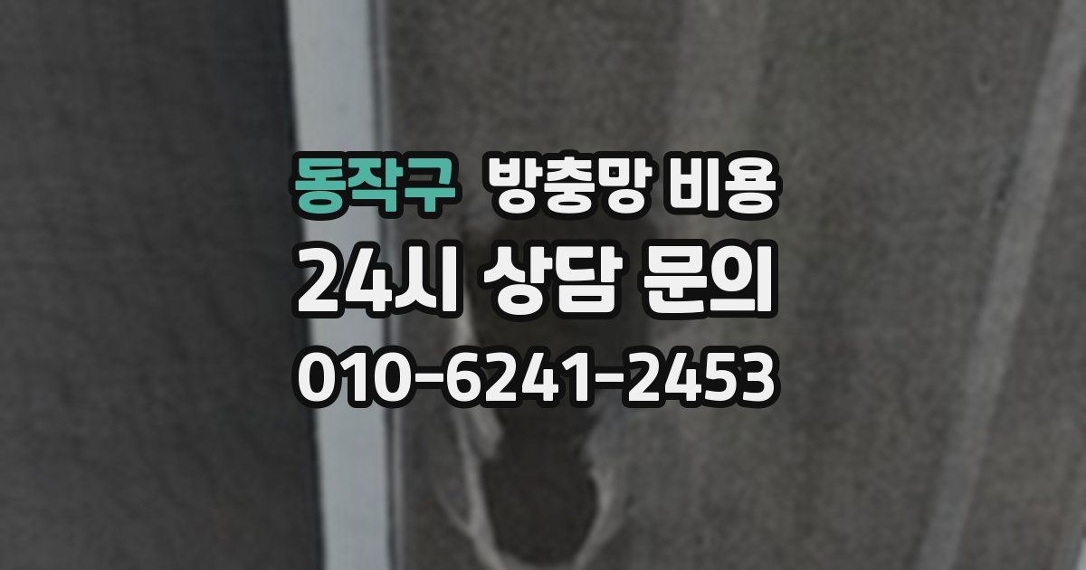 동작구 방충망 비용
