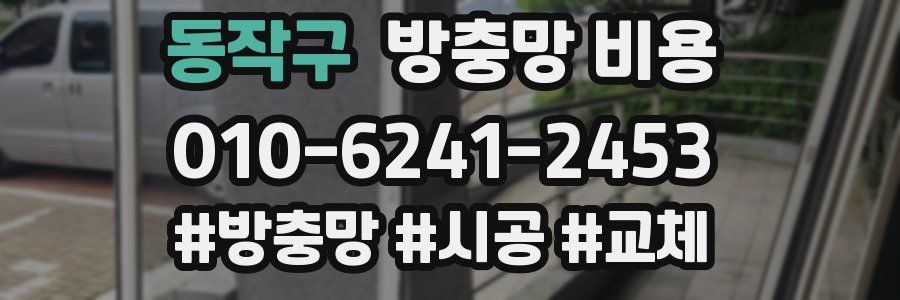 동작구 방충망 비용