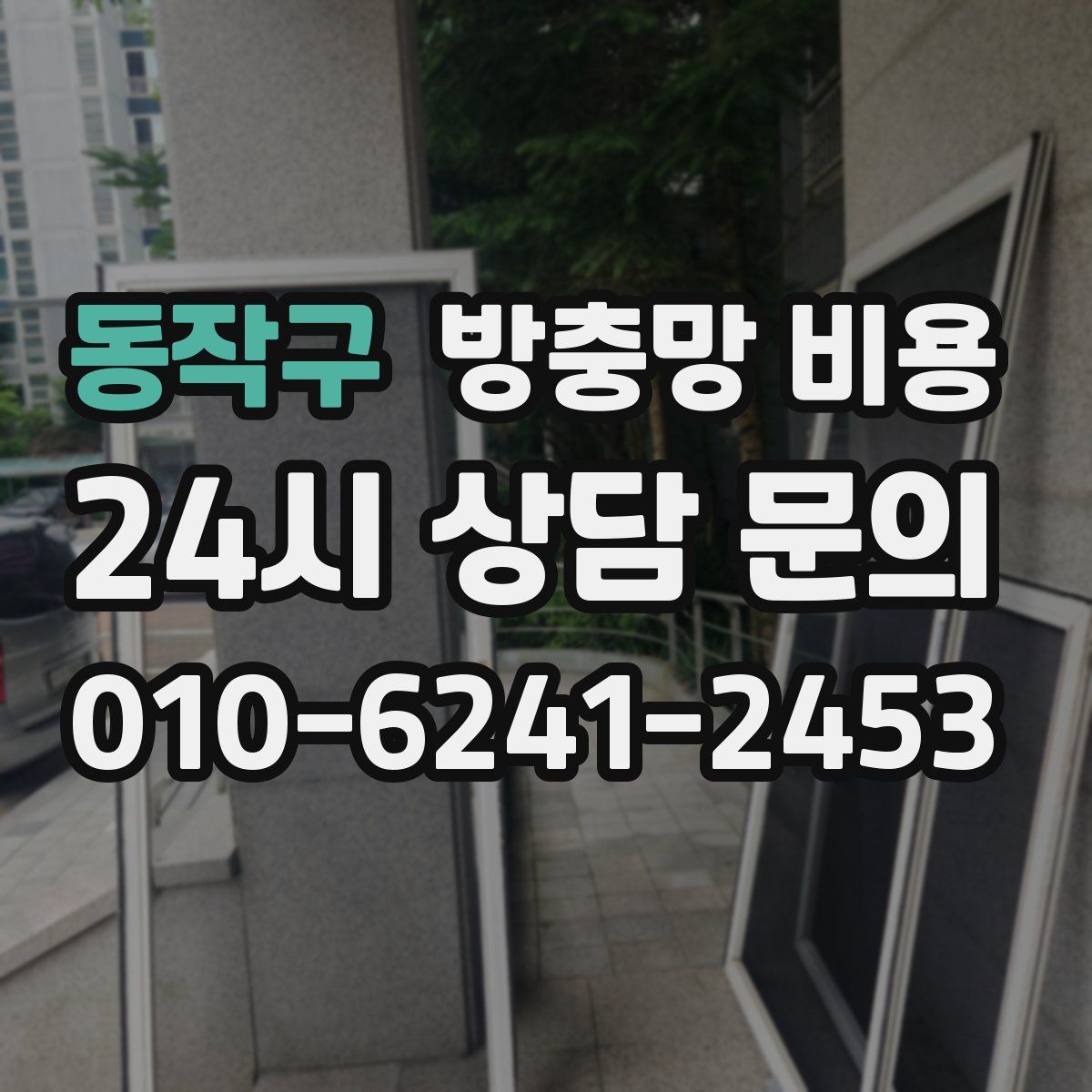 동작구 방충망 비용