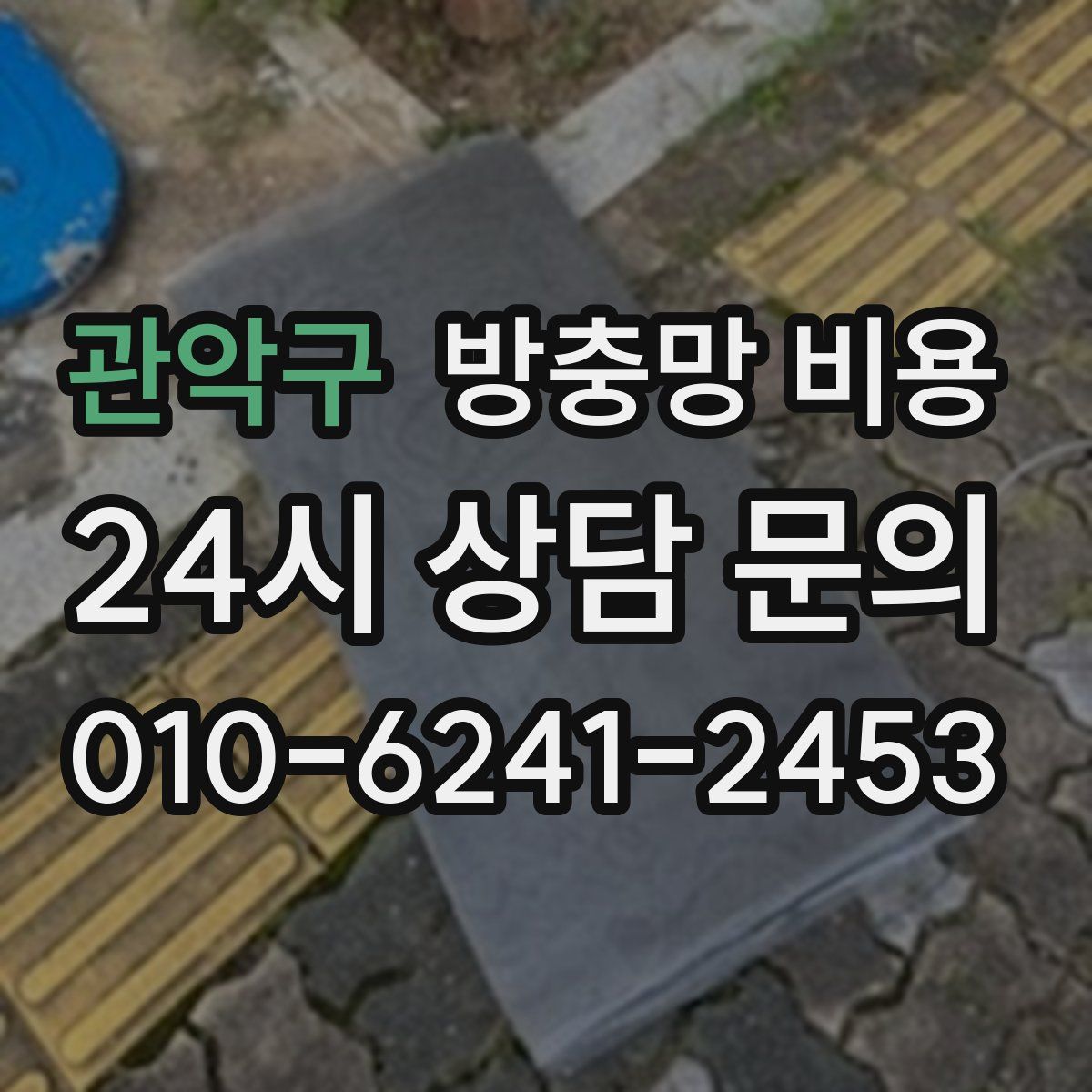 관악구 방충망 비용