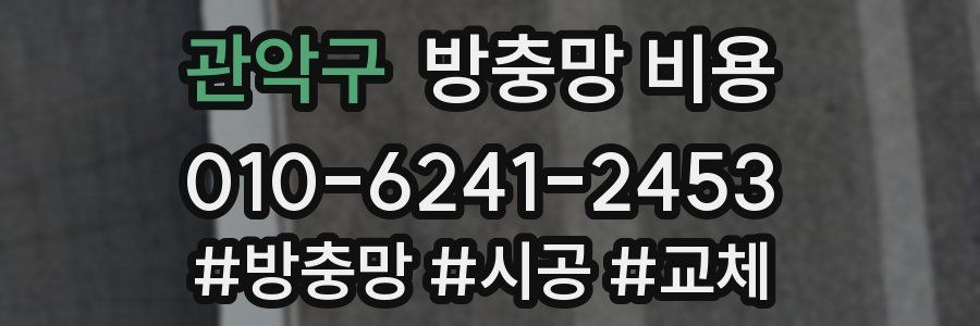 관악구 방충망 비용