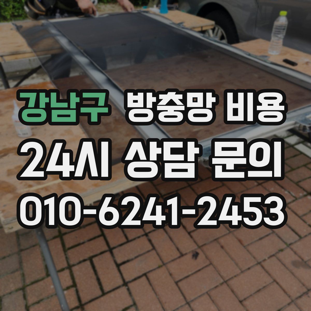 강남구 방충망 비용