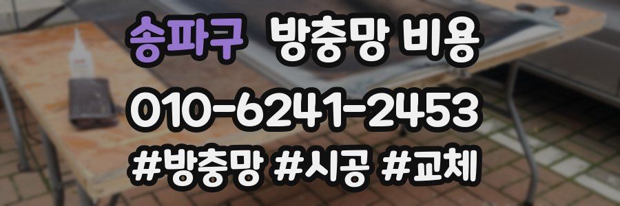 송파구 방충망 비용