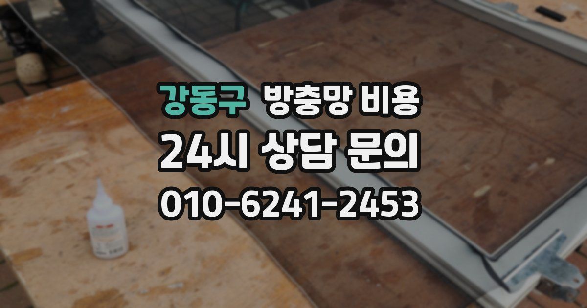 강동구 방충망 비용