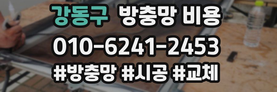 강동구 방충망 비용