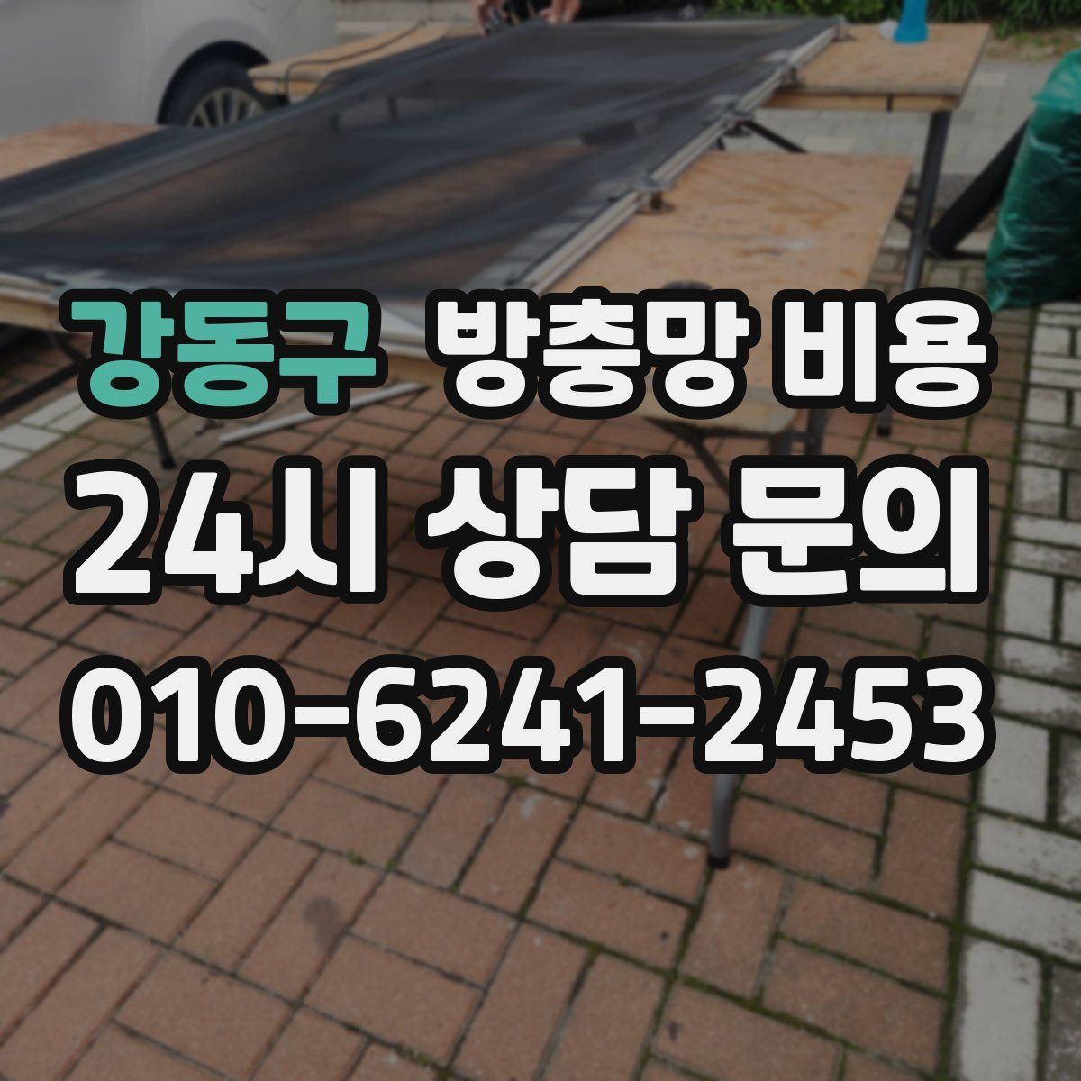 강동구 방충망 비용