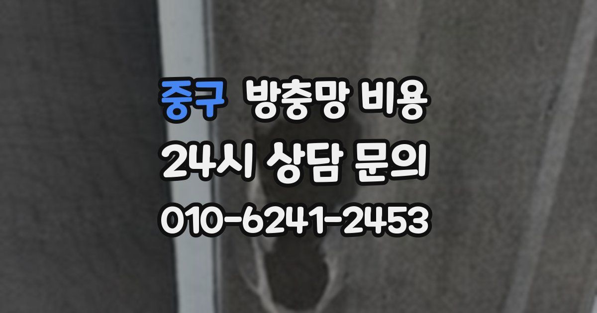 중구 방충망 비용