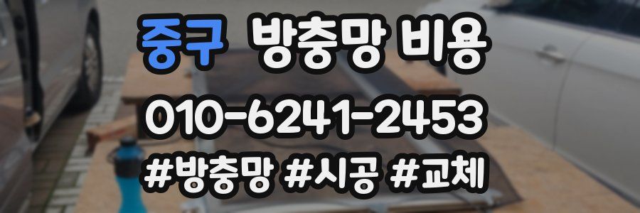 중구 방충망 비용