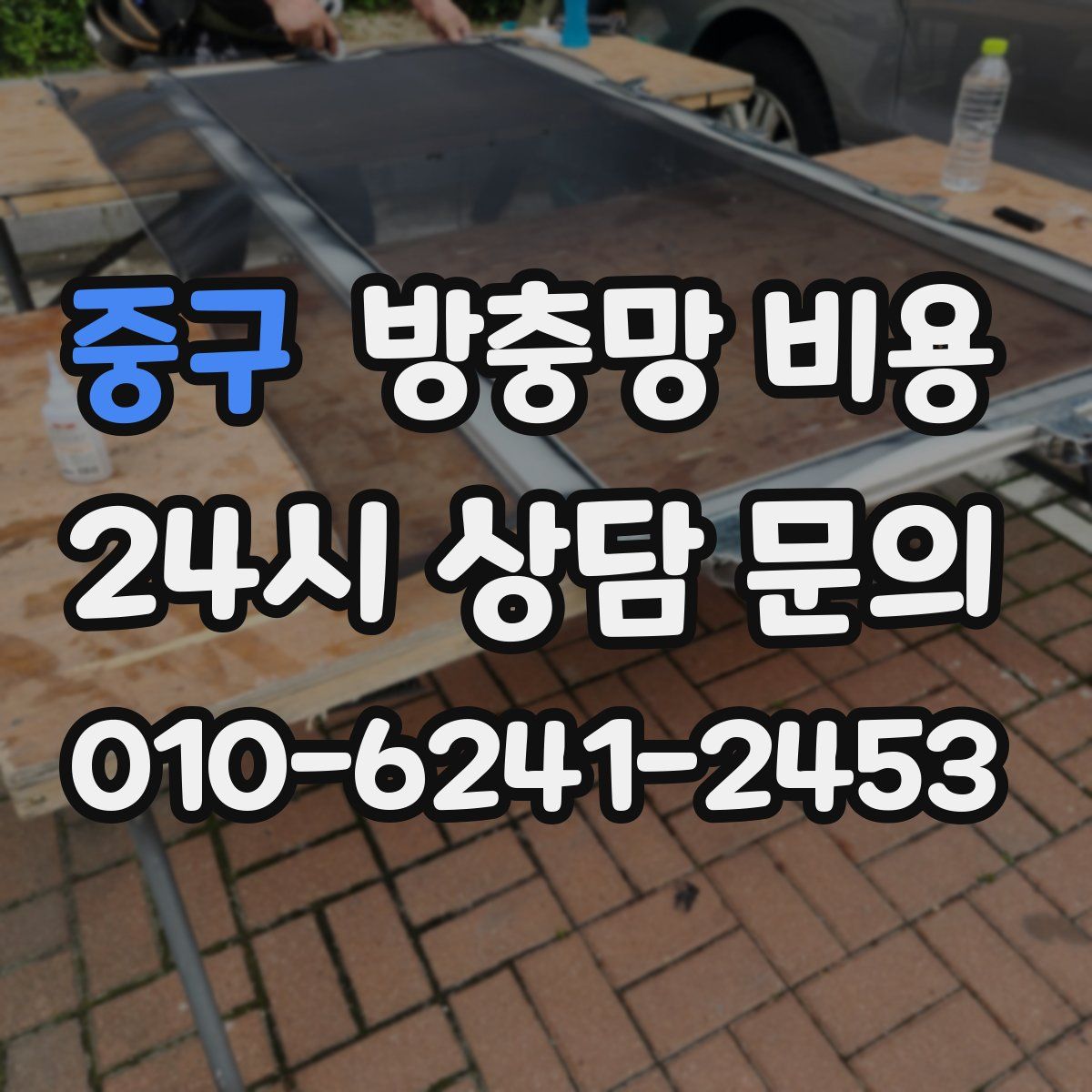 중구 방충망 비용