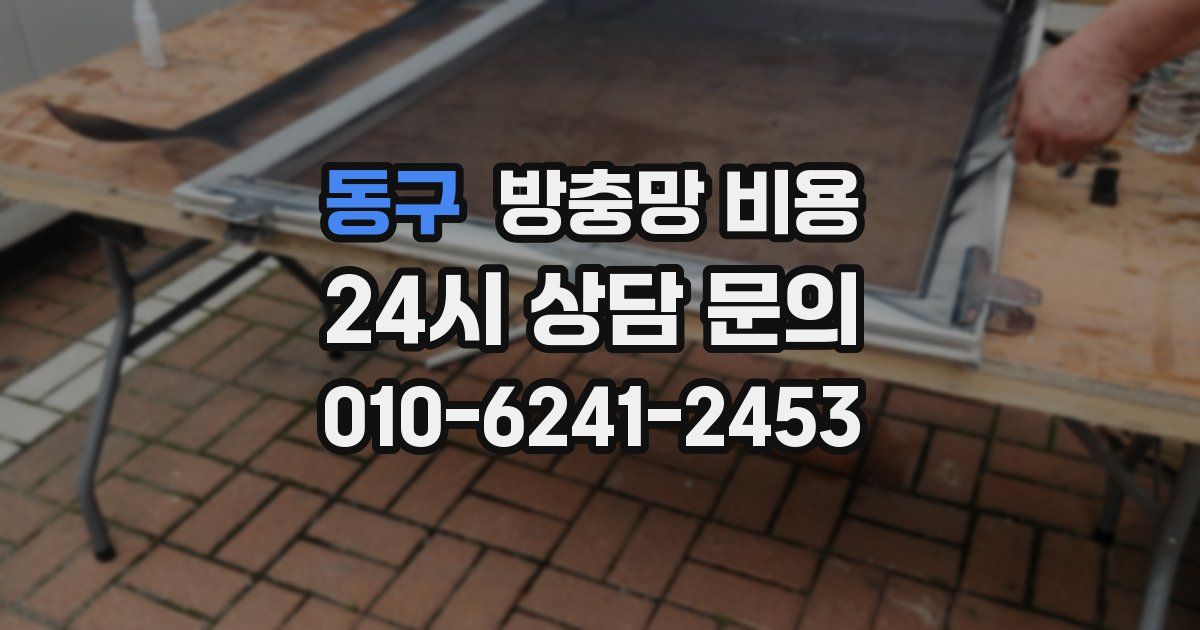 동구 방충망 비용