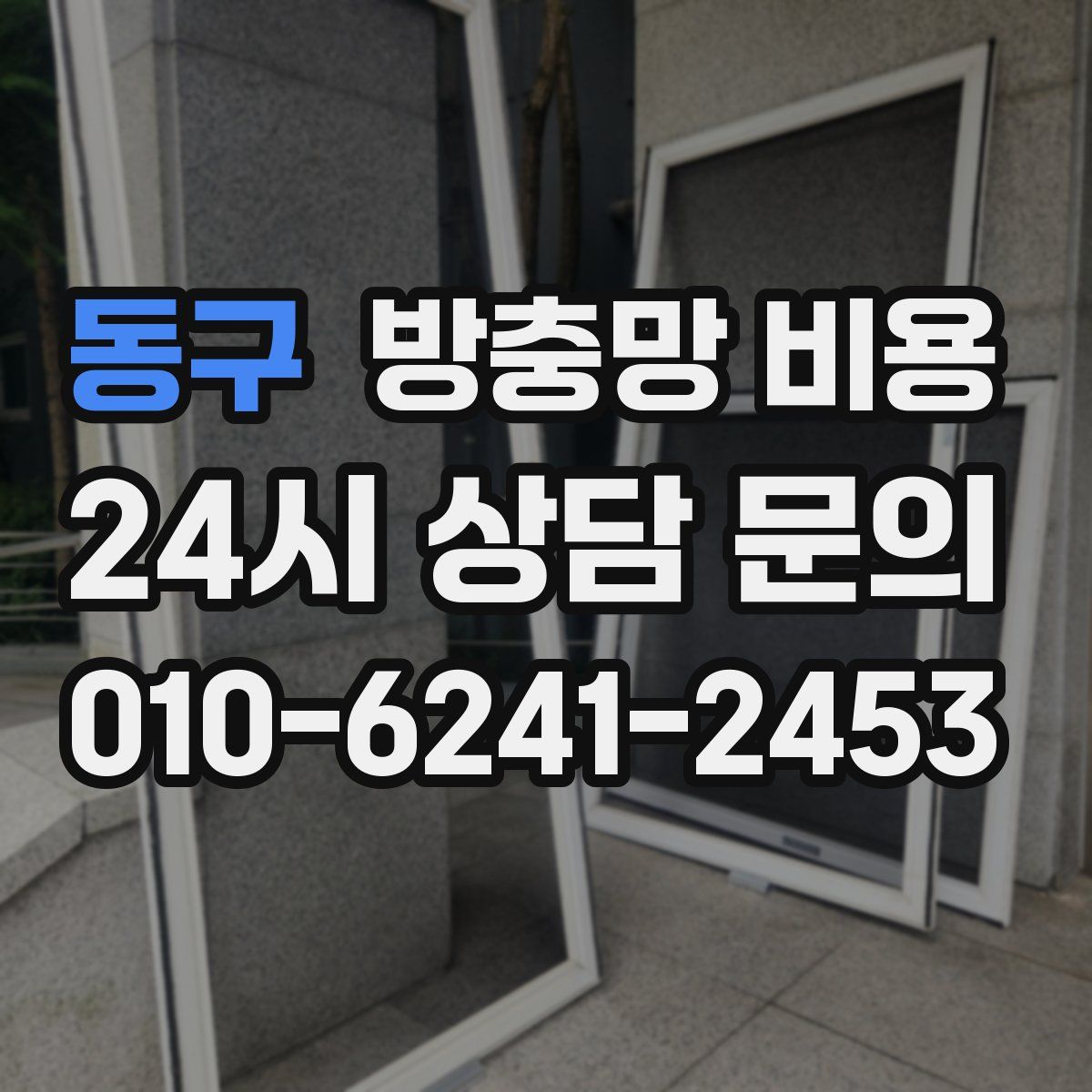 동구 방충망 비용
