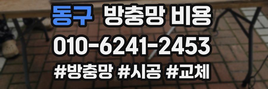 동구 방충망 비용